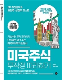 미국주식 무작정 따라하기 :기초부터 투자 전략까지 단계별로 알려 주는 미국주식투자 입문서 