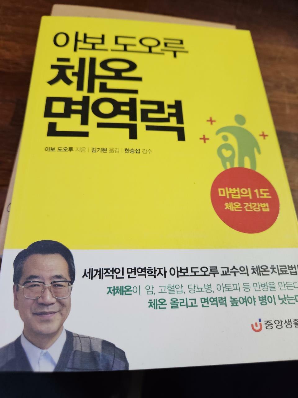 [중고] 아보 도오루 체온면역력