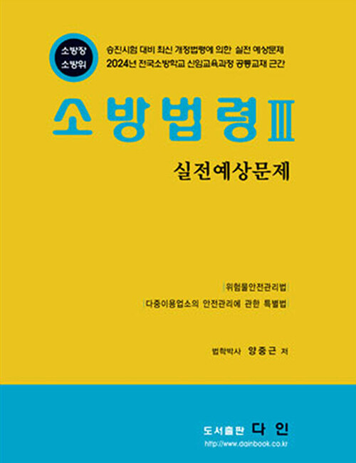 2024 소방전술 3 실전예상문제