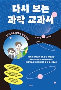 다시 보는 과학 교과서