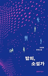 밤의, 소설가 :조광희 장편소설 