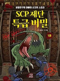 SCP 재단 특급 비밀 1 - 비밀연구원 아빠의 시크릿 스토리