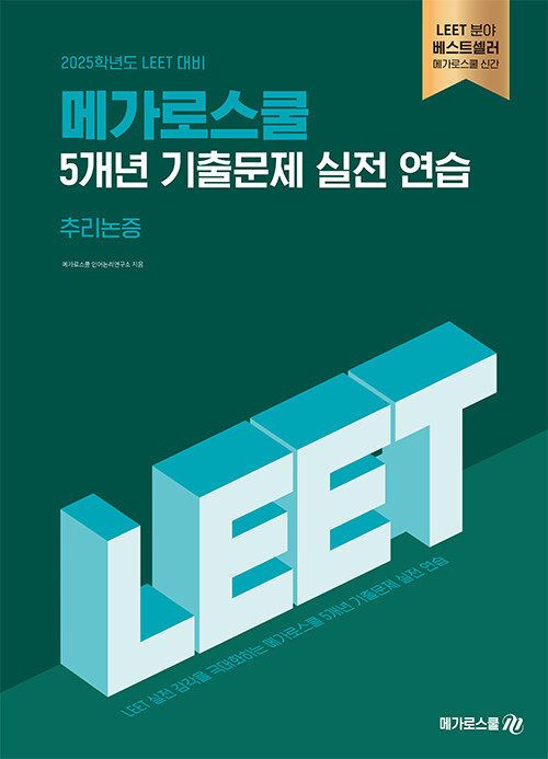 2025학년도 LEET 대비 5개년 기출문제 실전 연습 추리논증