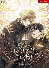 [BL] 당신의 안온한 죽음을 위하여 1