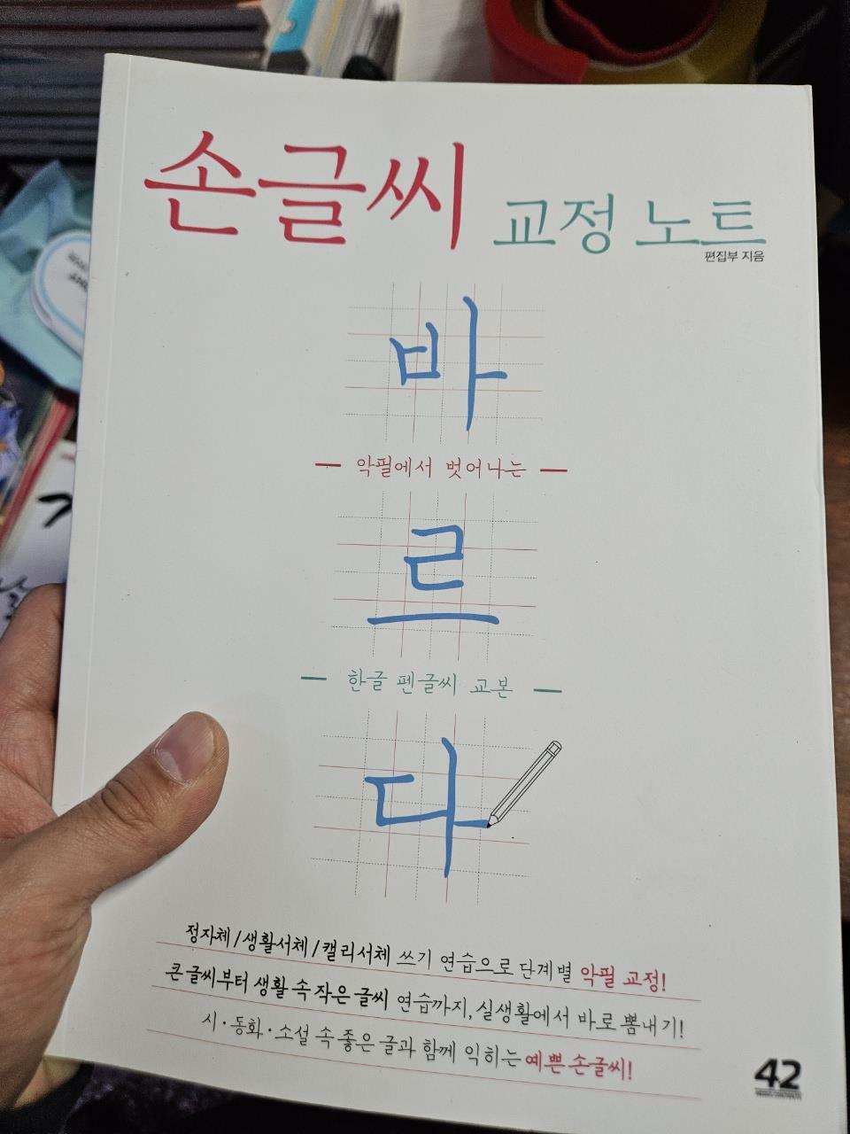 [중고] 손글씨 교정 노트 바르다