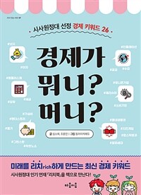 경제가 뭐니? 머니? :시사원정대 선정 경제 키워드 26 