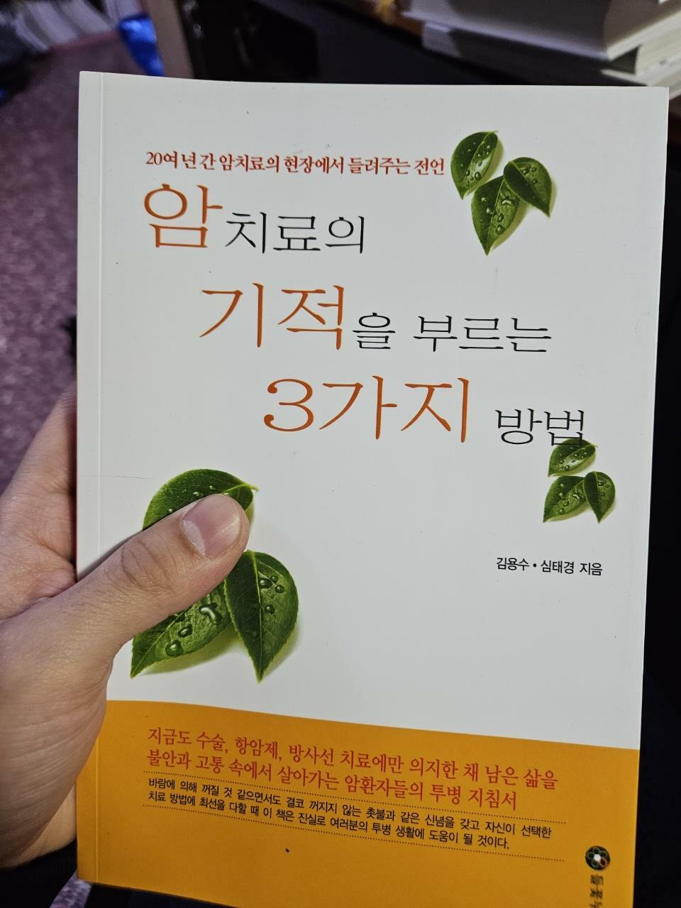 [중고] 암치료의 기적을 부르는 3가지 방법