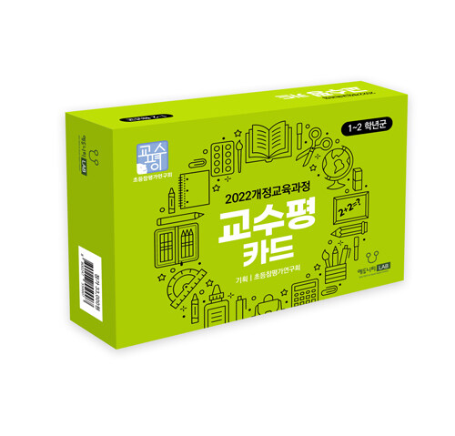 교수평 카드북 : 초등 1-2학년 군 (실물카드 + 디지털카드)