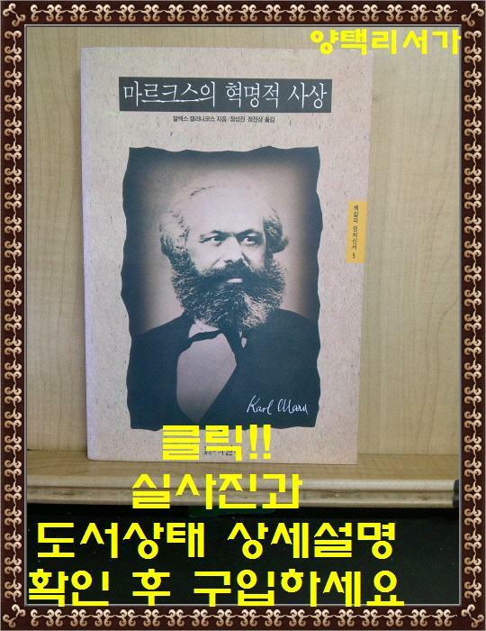 [중고] 칼 맑스의 혁명적 사상