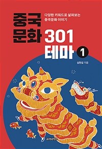 중국문화 301테마 :다양한 키워드로 살펴보는 중국문화 이야기 