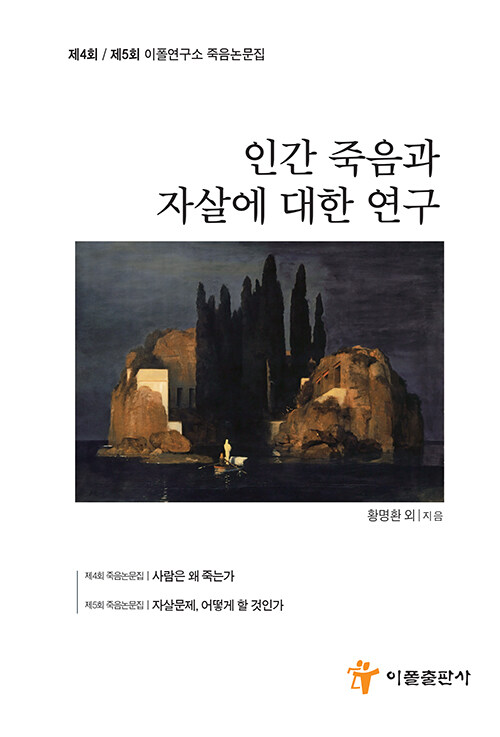 [중고] 인간 죽음과 자살에 대한 연구