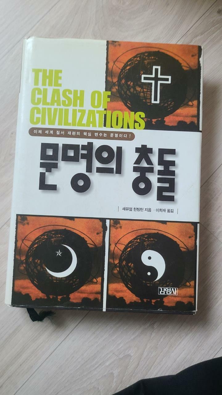 [중고] 문명의 충돌