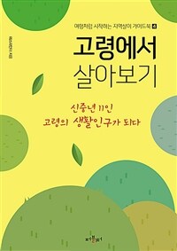 고령에서 살아보기 표지이미지