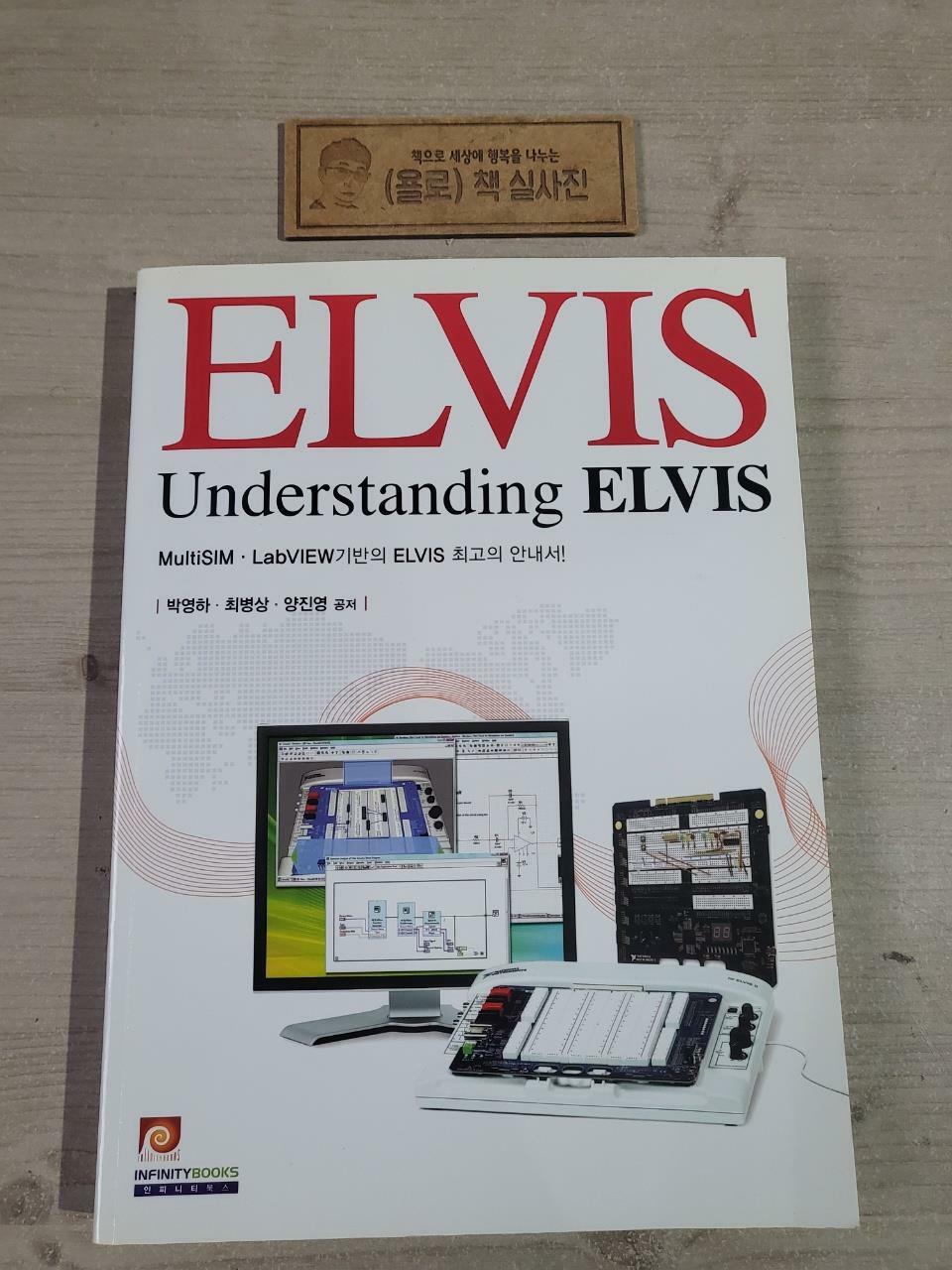 [중고] Understanding ELVIS