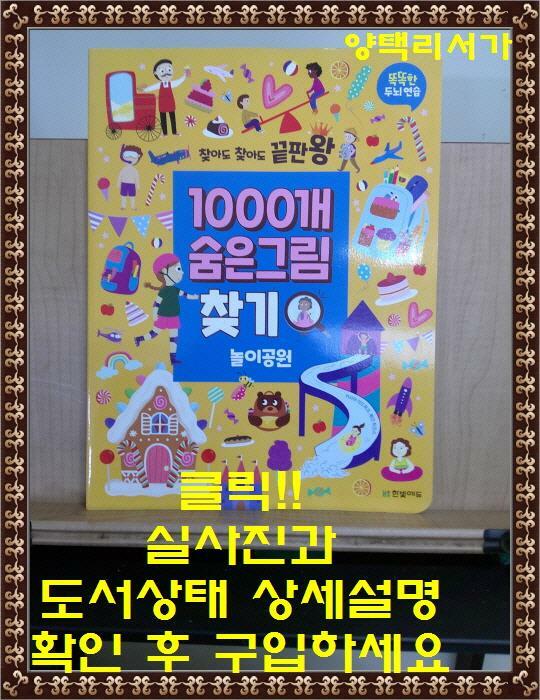 [중고] 1000개 숨은그림찾기 : 놀이공원