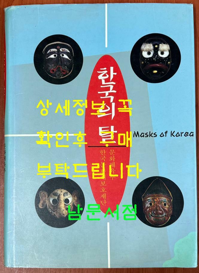 [중고] 한국의 탈