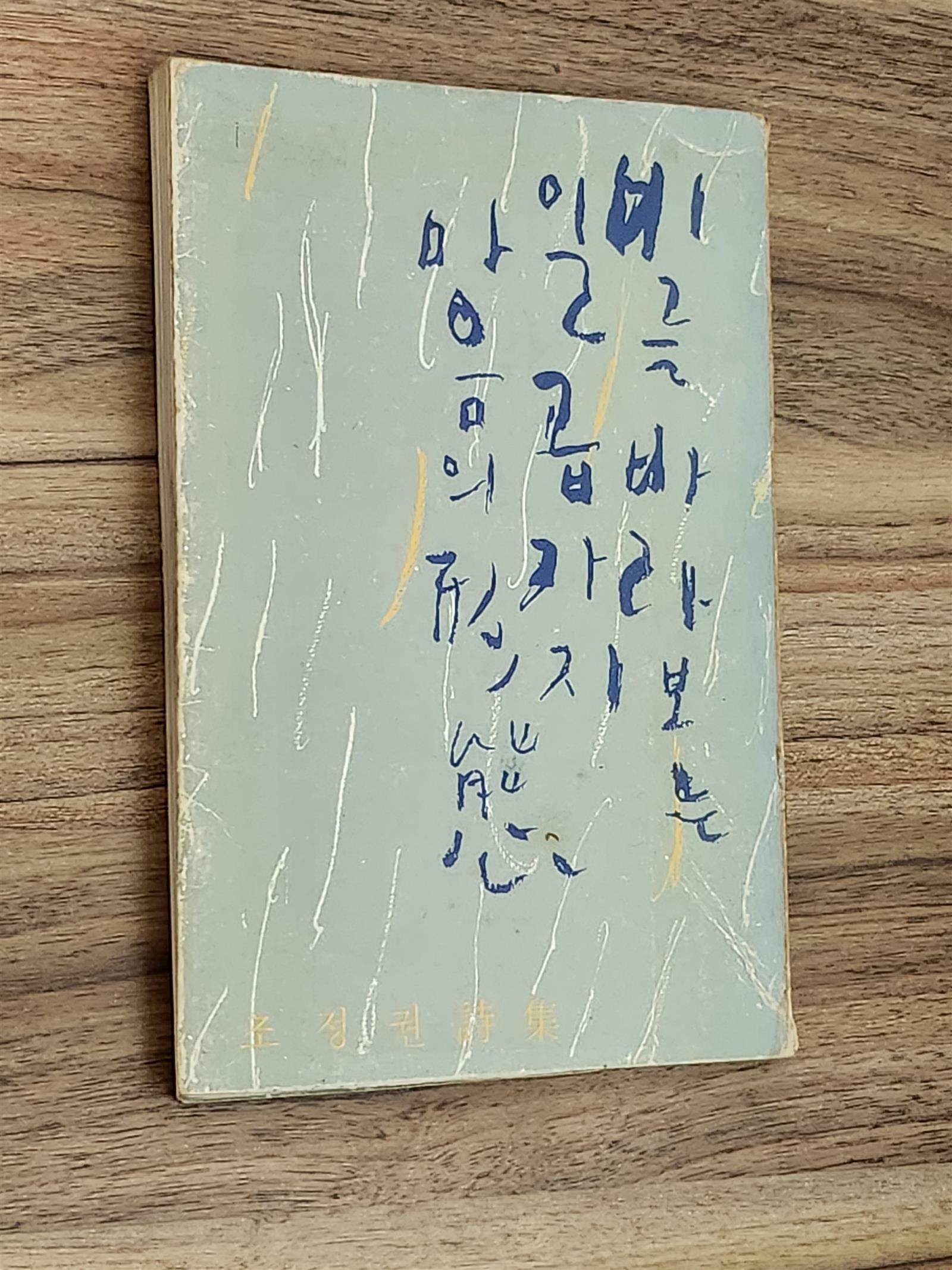 [중고] 조정권시집/ 1977.초판 / 비를 바라보는 일곱가지 마음의 형태