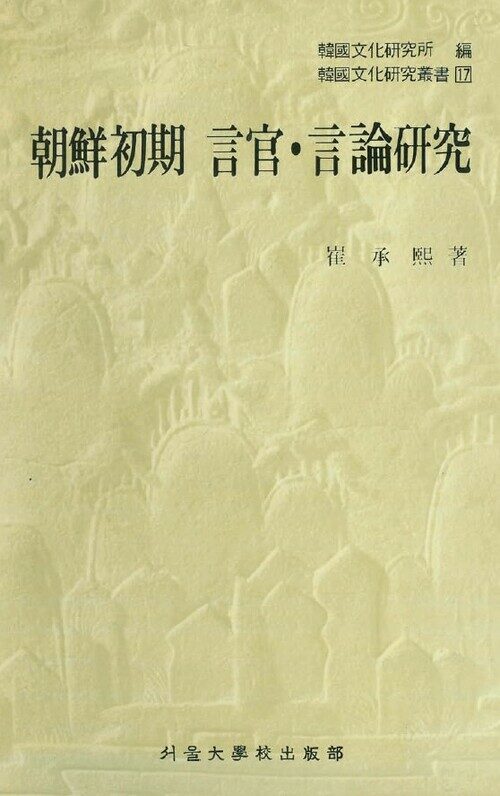 조선초기 언관.언론연구 