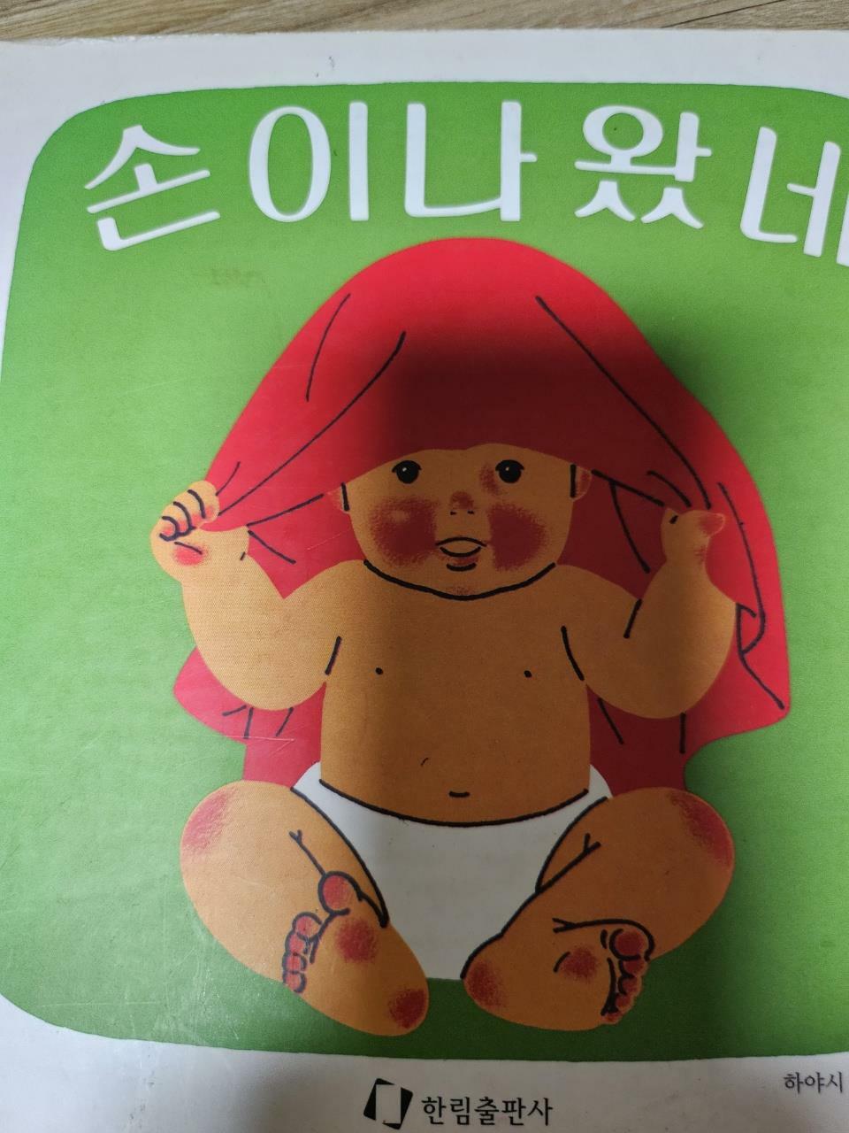 [중고] 손이 나왔네