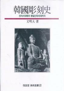 [중고] 한국조각사 