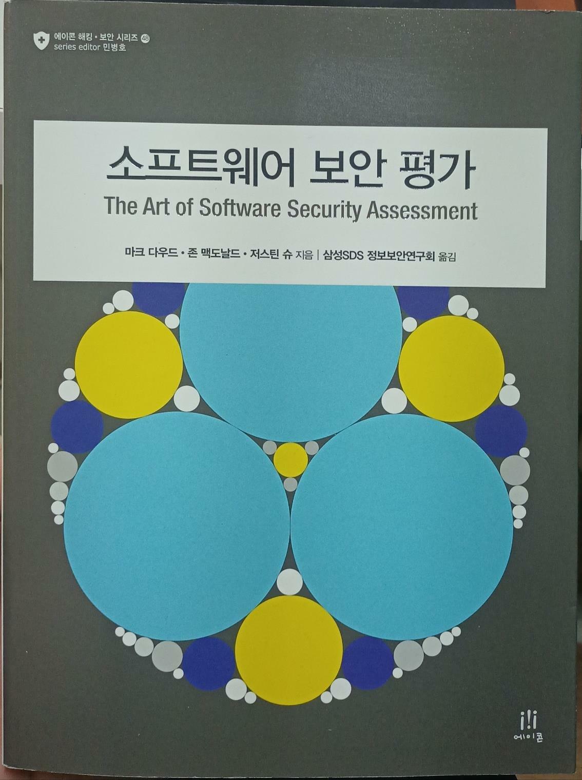 [중고] 소프트웨어 보안 평가 The Art of Software Security Assessment