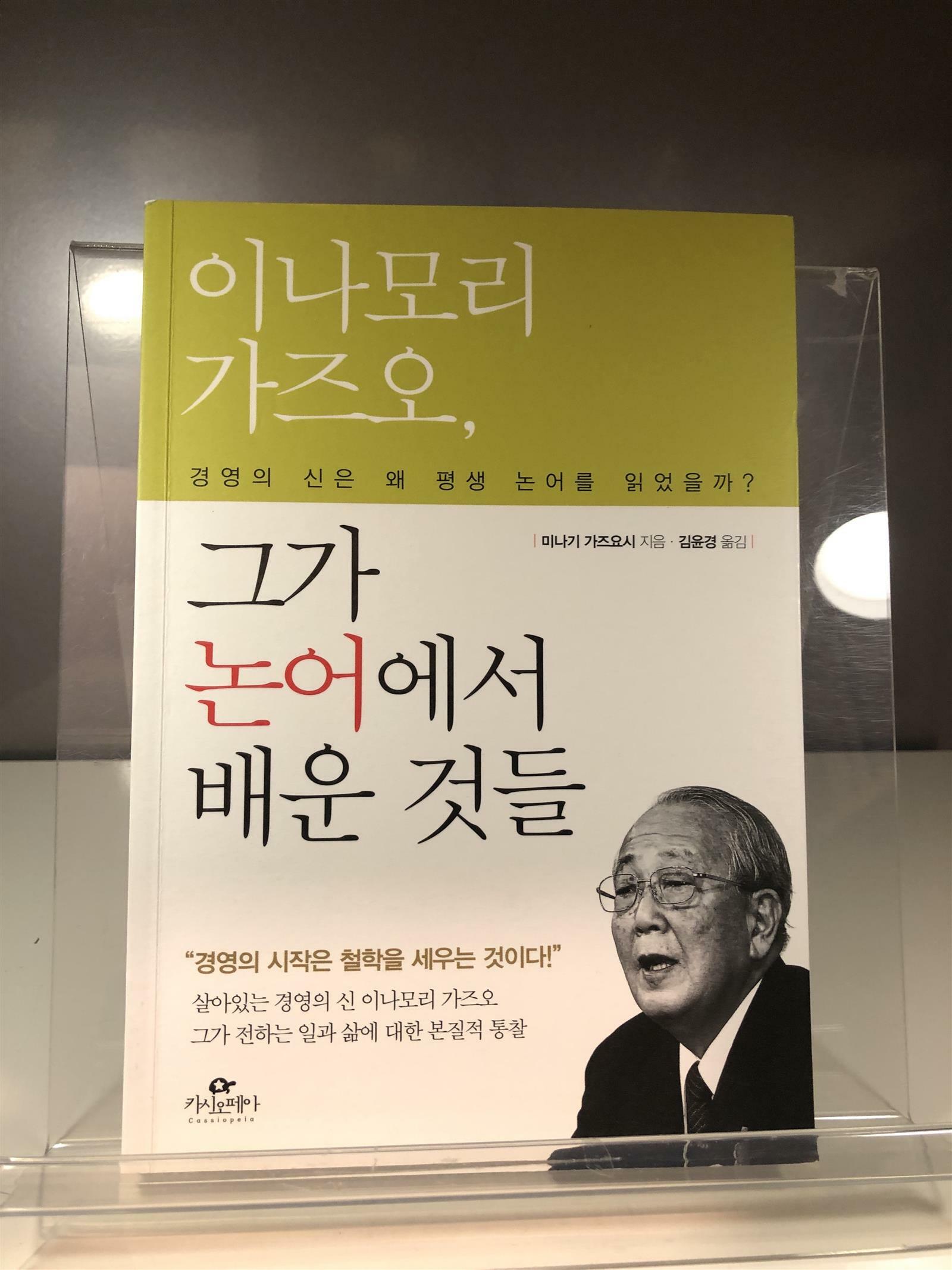 [중고] 이나모리 가즈오, 그가 논어에서 배운 것들