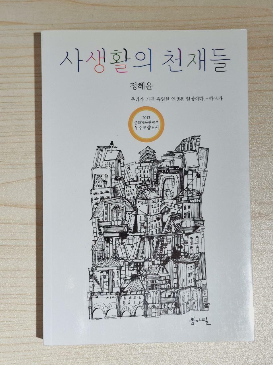 [중고] 사생활의 천재들