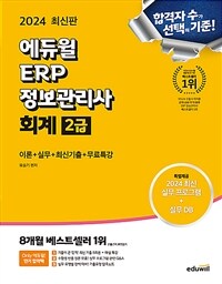 2024 에듀윌 ERP 정보관리사 회계 2급 (이론 + 실무 + 최신기출 + 무료특강)