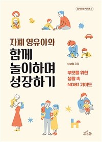 자폐 영유아와 함께 놀이하며 성장하기 : 부모를 위한 생활 속 NDBI 가이드 표지이미지