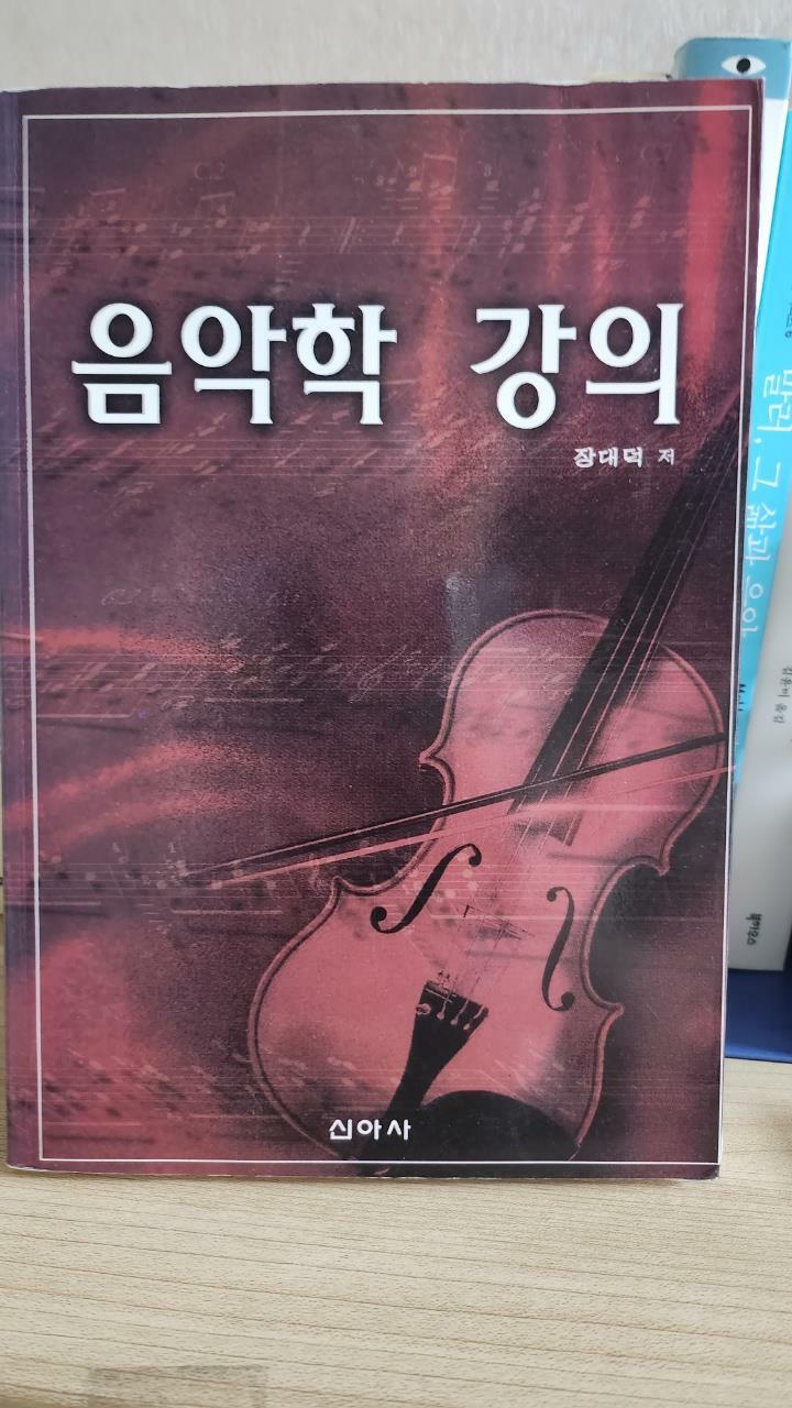 [중고] 음악학 강의