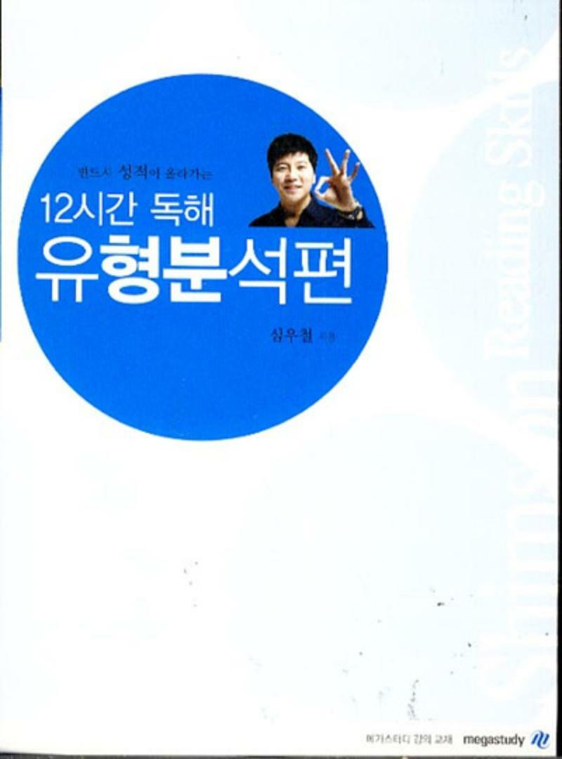 [중고] 12시간 독해 유형분석편