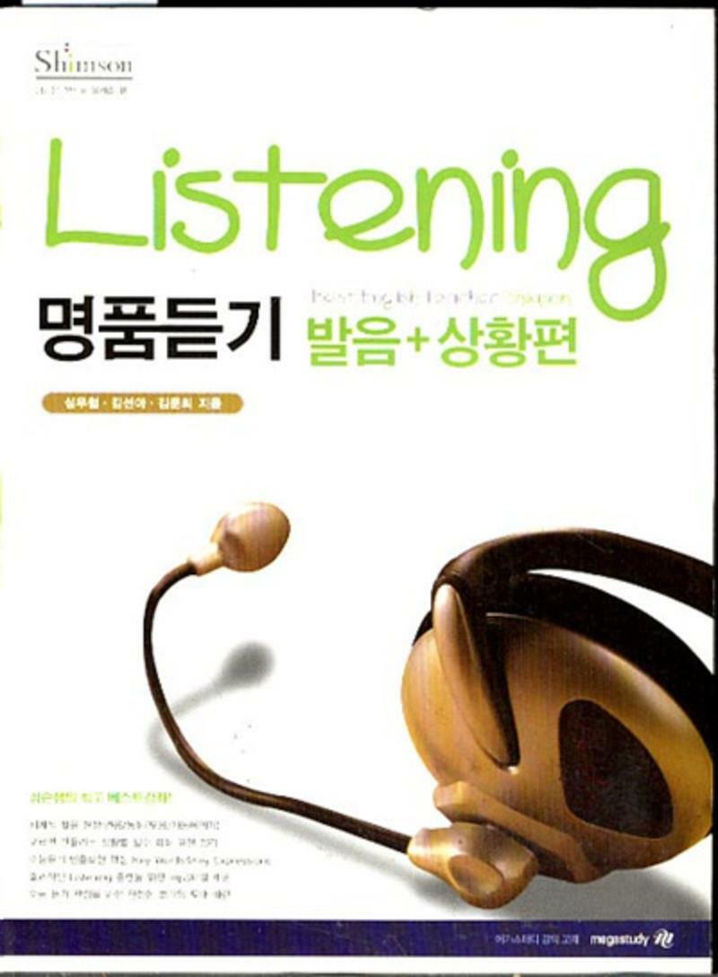 [중고] Listening 명품듣기 발음+상황편 - 심슨영어 (인강교재)