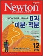 [중고] Newton 뉴턴 2020.12 - 0과 무한을 다루는 수학, 0과 미분.적분