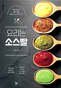 요리는 소스빨 : 배달 음식이 필요 없는 황금 소스 레시피 51 표지이미지