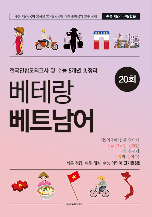 베테랑 베트남어 20회 (2024년)