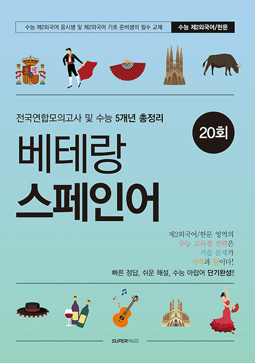 [중고] 베테랑 스페인어 20회 (2024년)