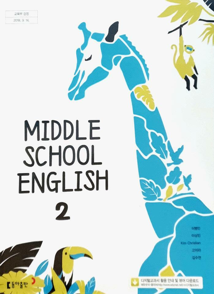 [중고] 중학교 교과서 영어 2 이병민 동아