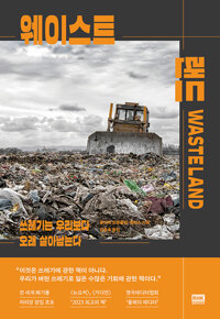 웨이스트 랜드 : 쓰레기는 우리보다 오래 살아남는다