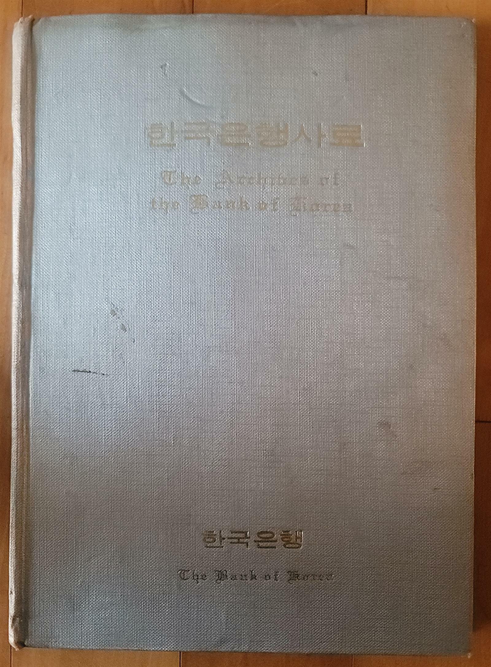 [중고] 한국은행사료 한국은행 1909 한국은행 1970년 상급