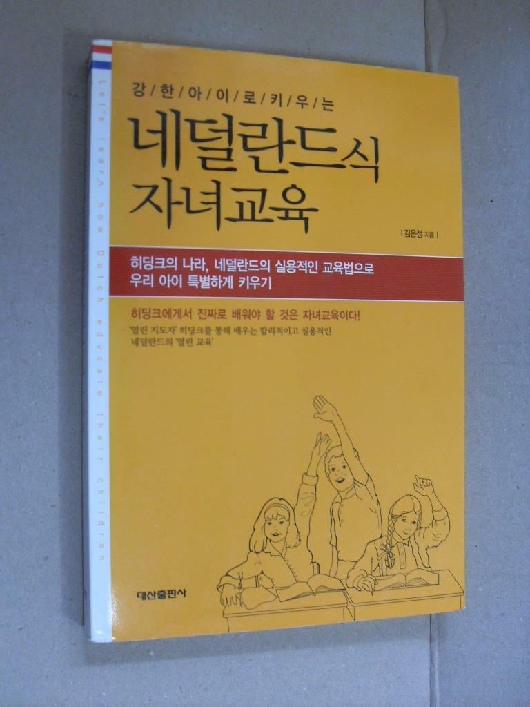 [중고] 강한 아이로 키우는 네덜란드식 자녀교육