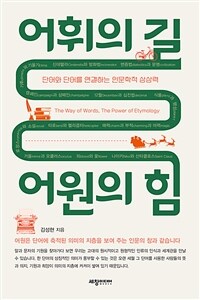 어휘의 길 어원의 힘 :단어와 단어를 연결하는 인문학적 상상력 