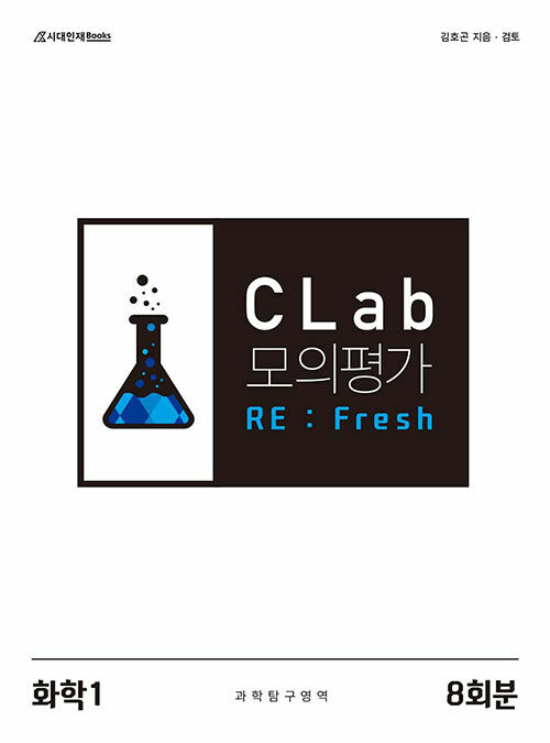 CLab 모의평가 RE：Fresh 과학탐구영역 화학 1 (2024년)