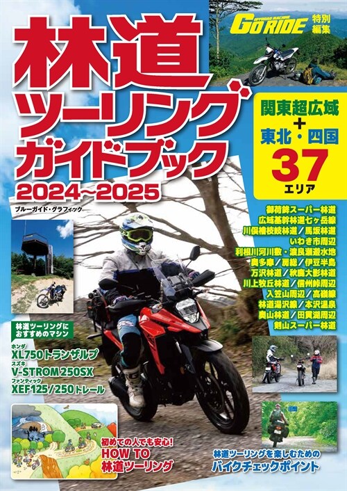 林道ツ-リングガイドブック (2024)