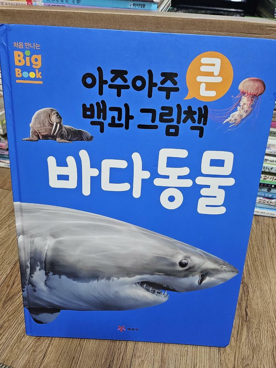 [중고] 아주아주 큰 백과 그림책 : 바다동물