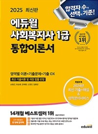 2025 에듀윌 사회복지사 1급 통합이론서