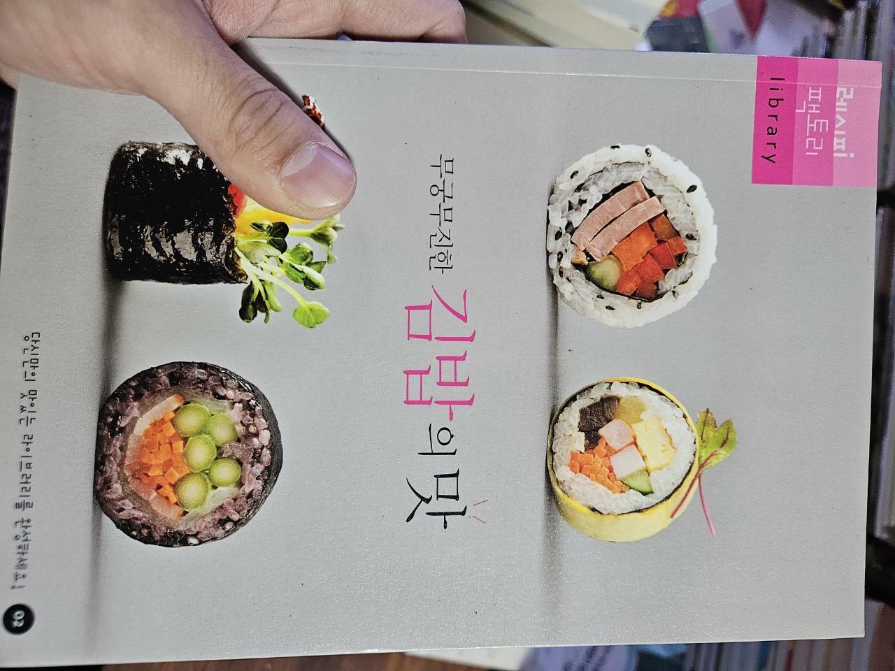 [중고] 무궁무진한 김밥의 맛