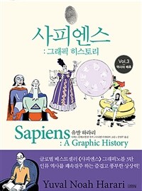 사피엔스 : 그래픽 히스토리 Vol.3 - 역사의 배후