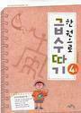 [중고] 한권으로 급수따기 4급 (4급 2 포함)