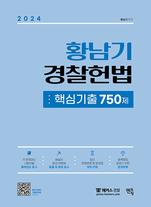 2024 황남기 경찰헌법 핵심기출 750제