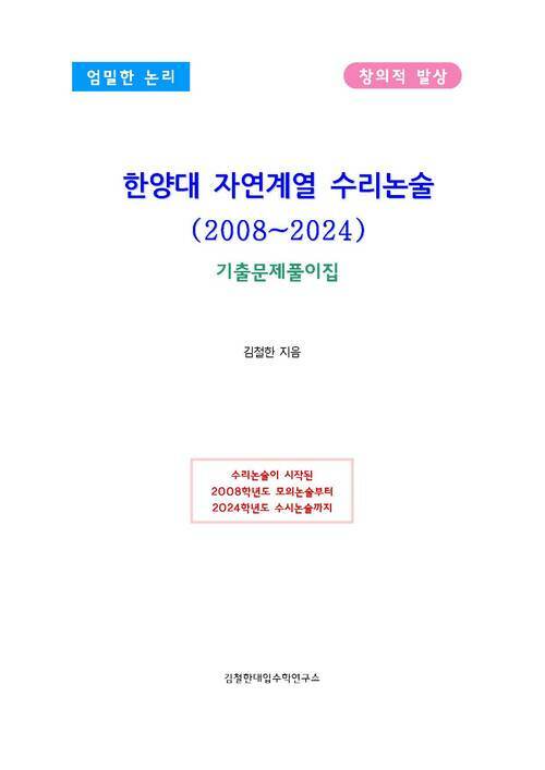 한양대 자연계열 수리논술(2008~2024)